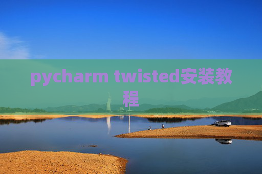pycharm twisted安装教程